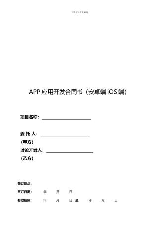 app开发合同模板