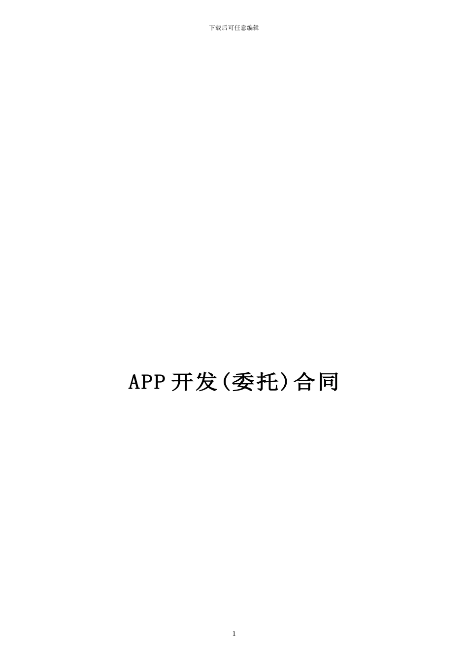 APP开发合同模版_第1页