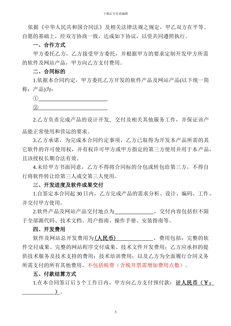 APP开发合同模版_第3页