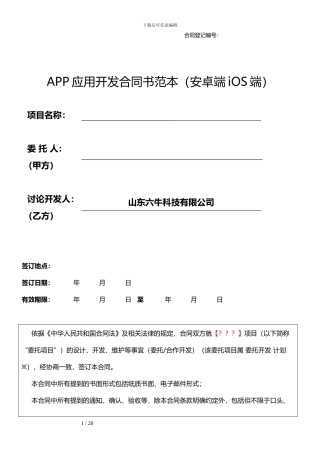 APP开发合同模板范本