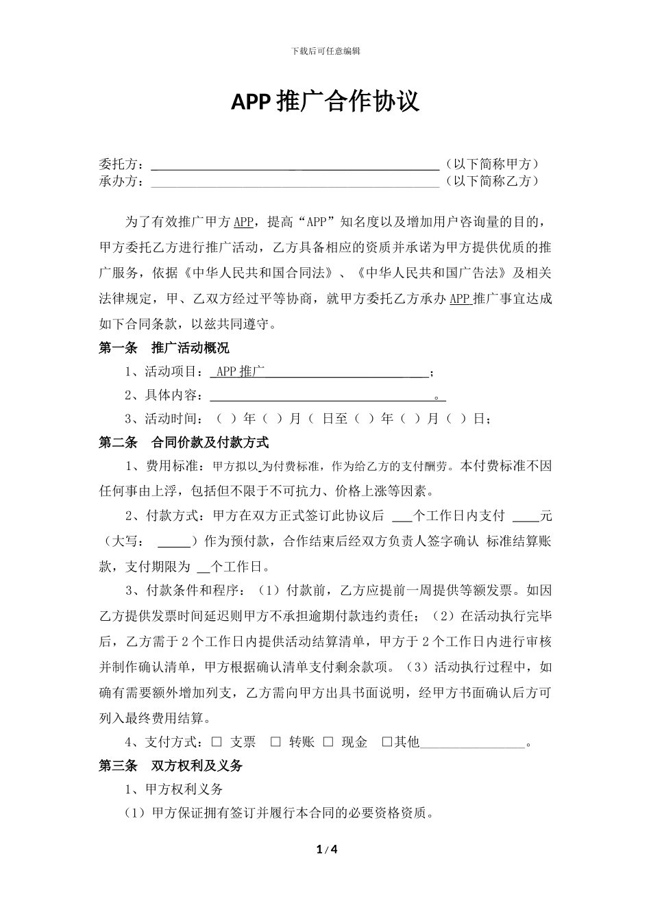 APP推广合作协议_第1页