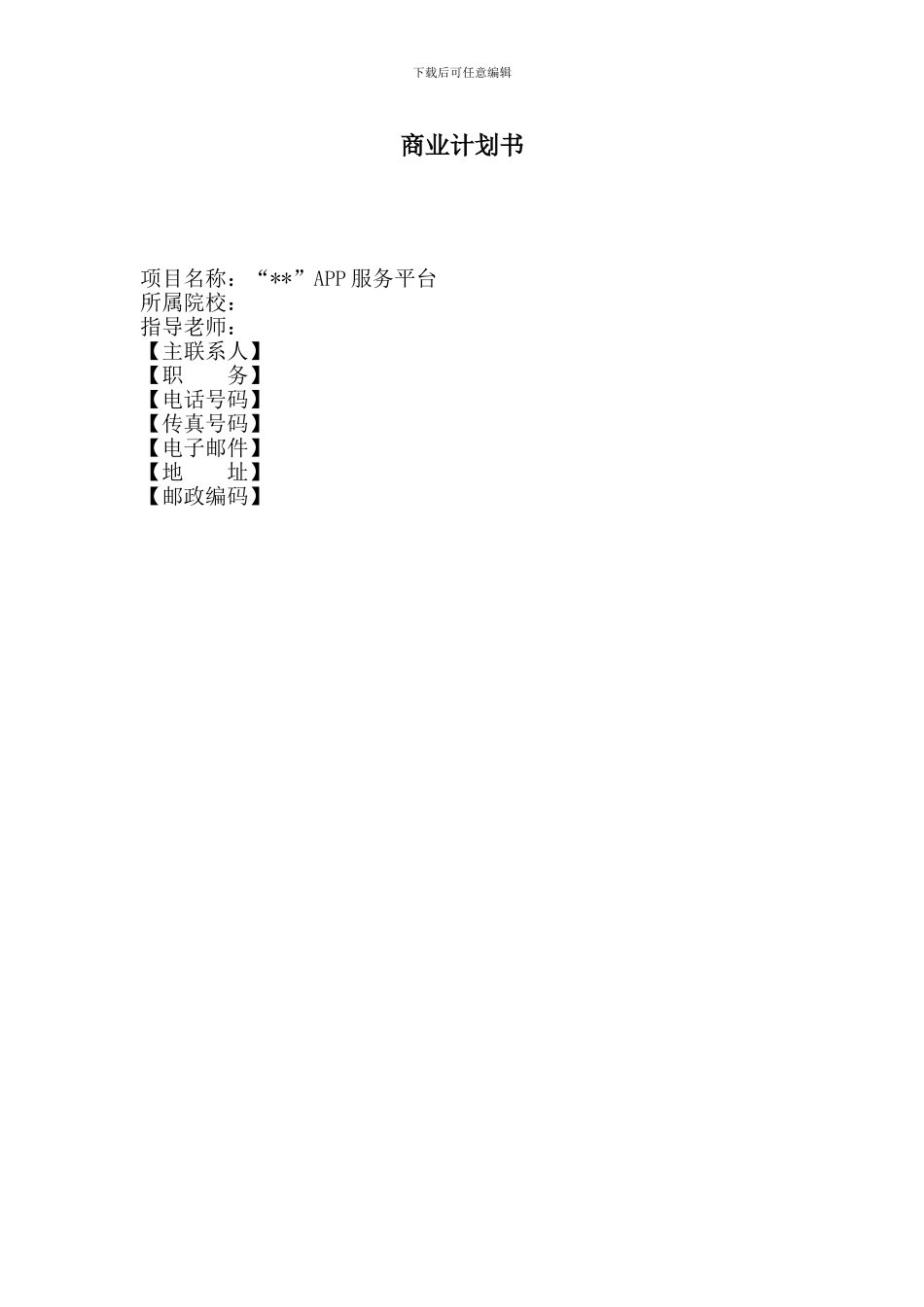 APP开发商业计划书_第1页