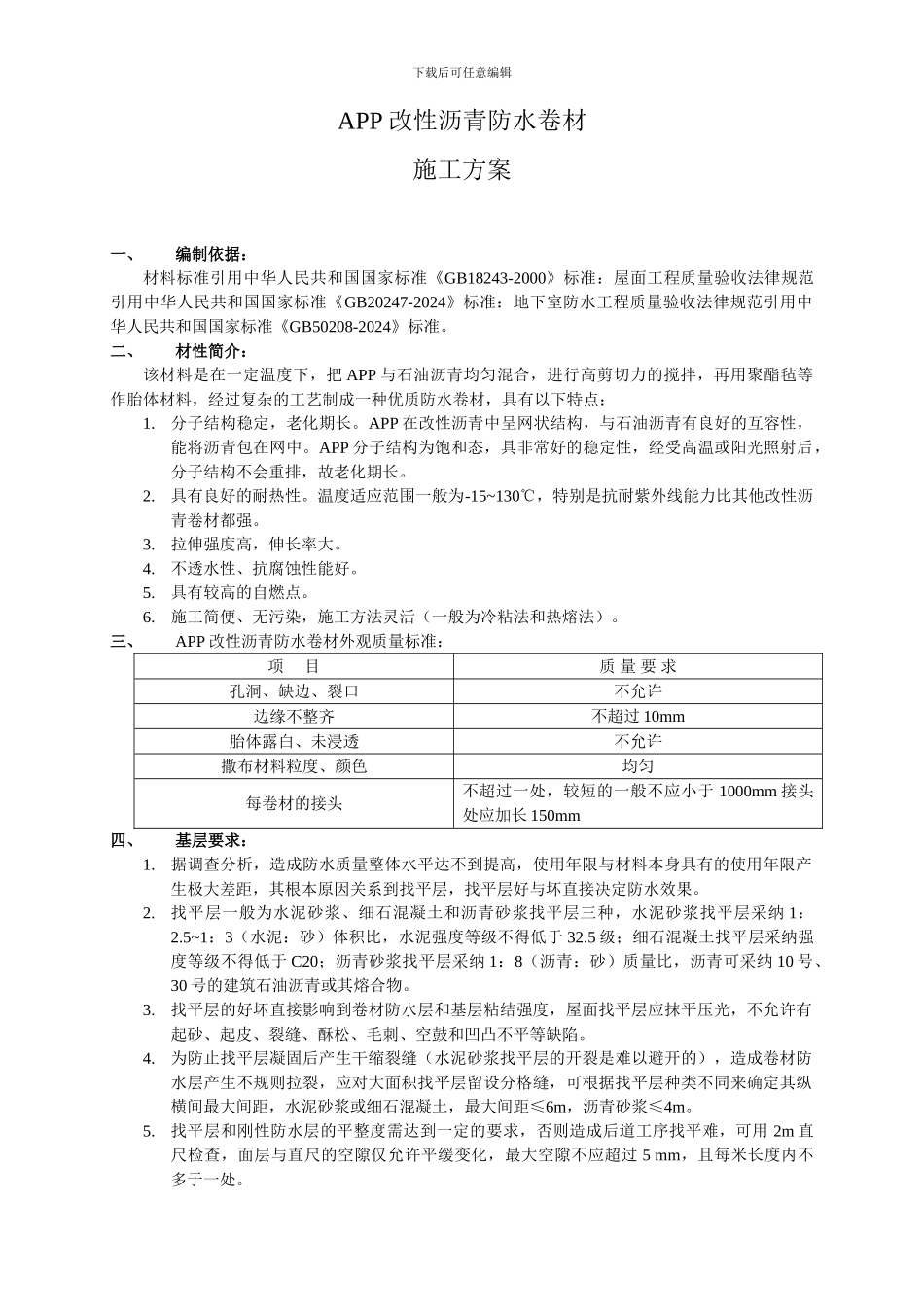 APP改性沥青防水卷材施工方案_第1页