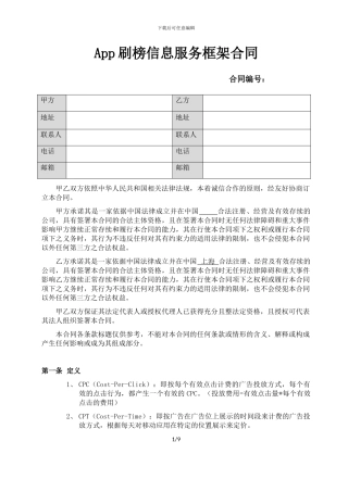 App刷榜信息服务框架合同