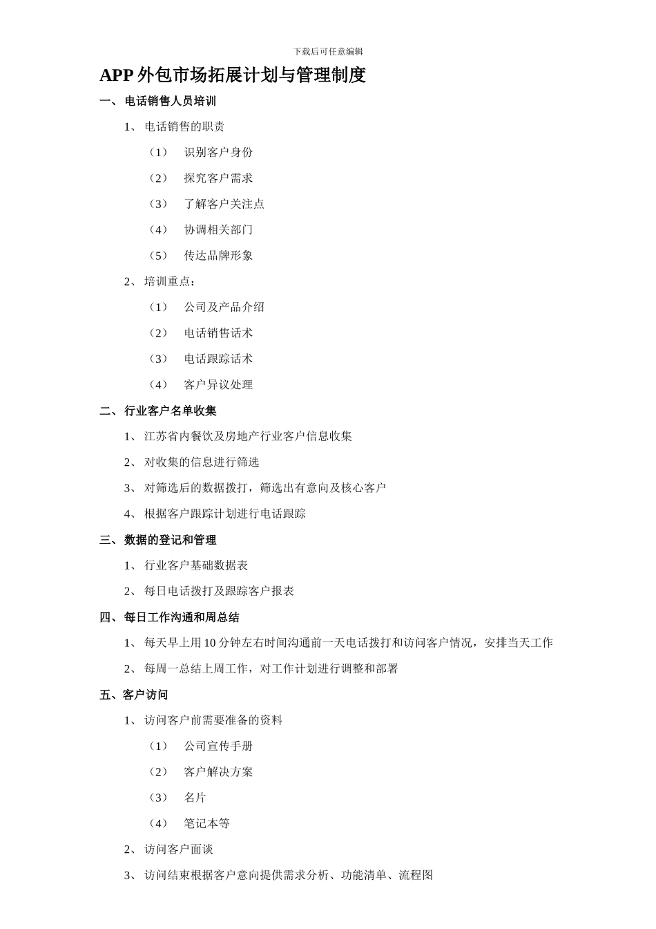 APP外包市场拓展计划与管理制度_第1页