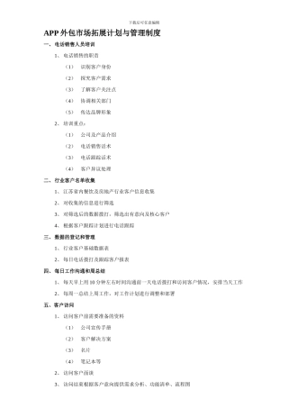 APP外包市场拓展计划与管理制度