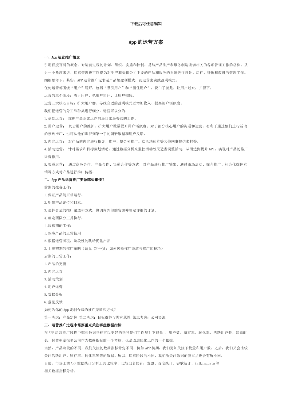 App的完整运营推广计划方案_第1页
