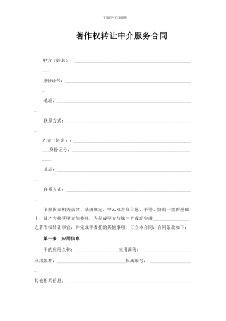 APP著作权转让中介协议