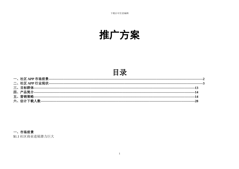 APP营销推广方案模板_第1页