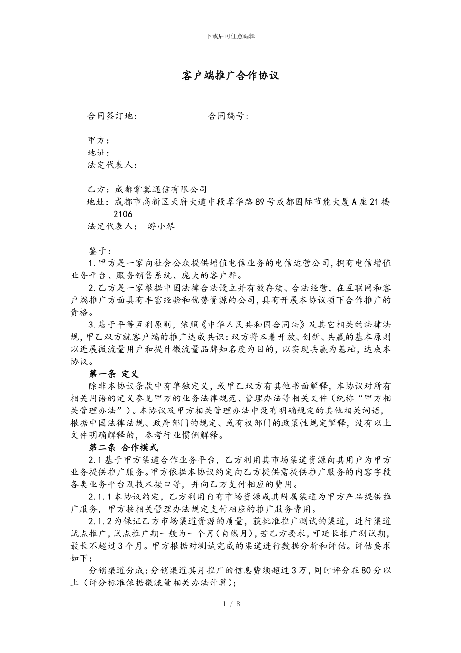 APP推广合作协议-_第1页