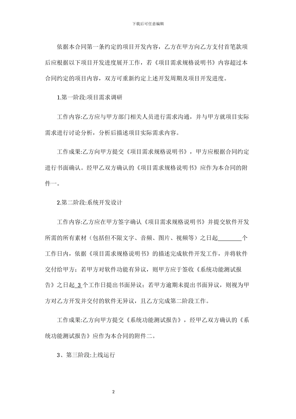 APP软件开发维护服务合同-模板_第2页