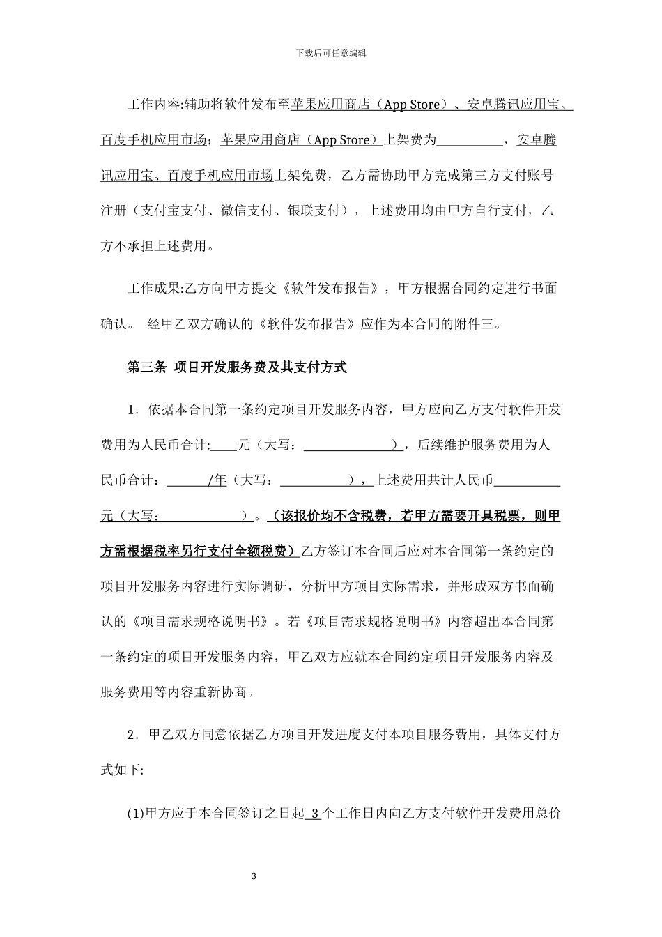 APP软件开发维护服务合同-模板_第3页