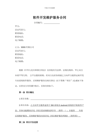 APP软件开发维护服务合同-模板