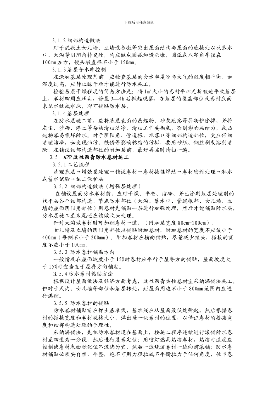 APP防水卷材施工方案_第2页