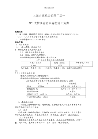 APP防水卷材施工方案