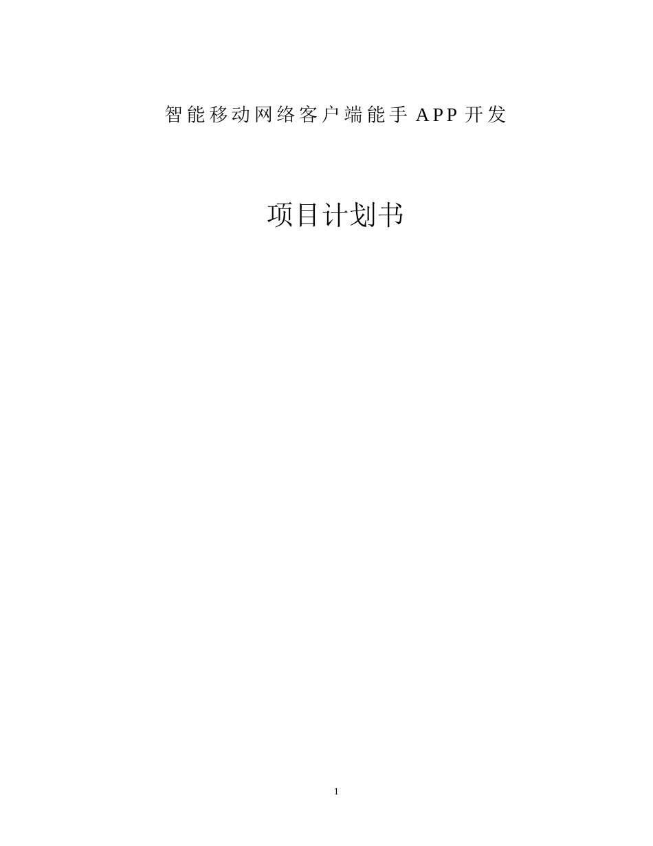 APP项目开发商业计划书_第1页