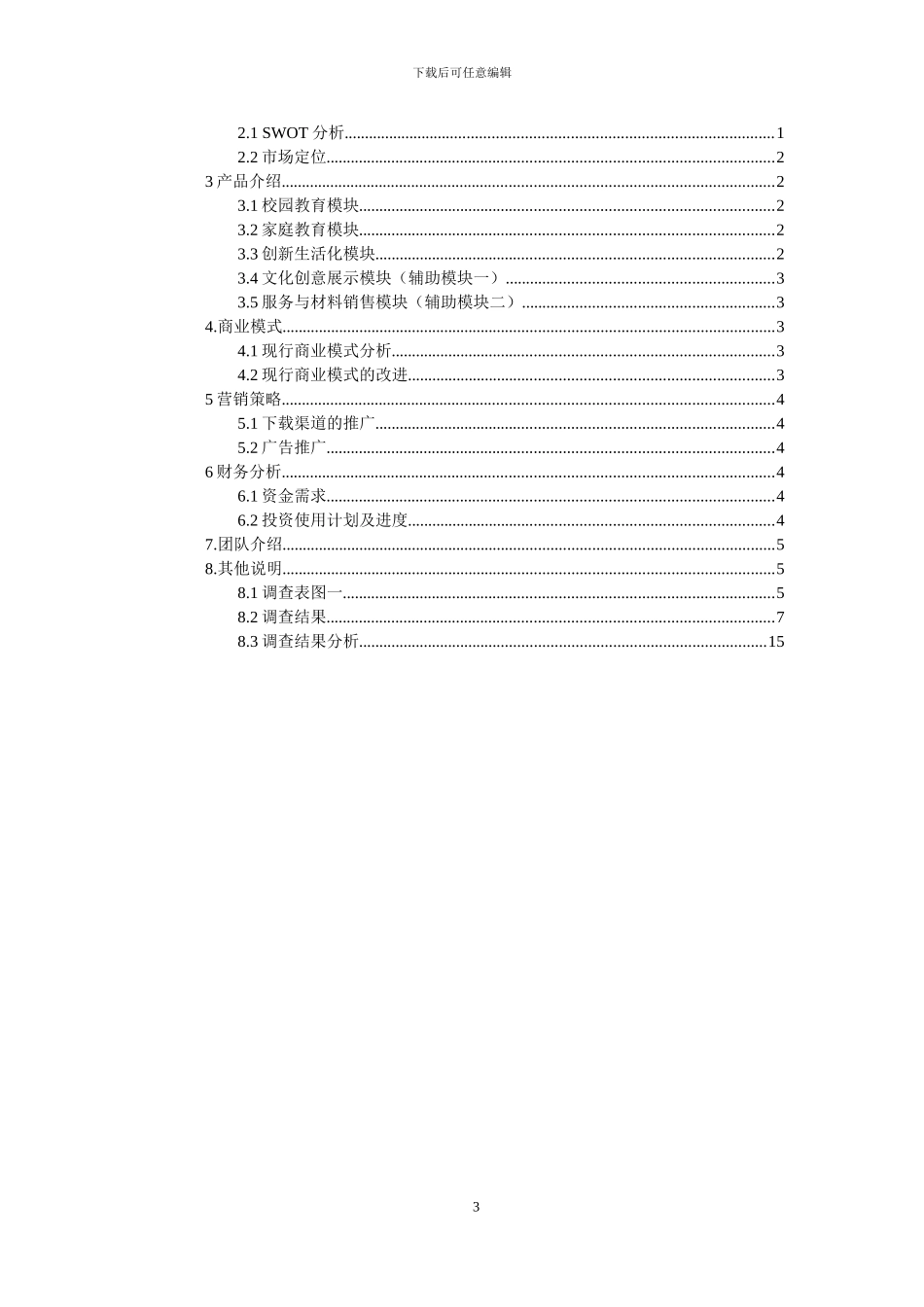 APP项目开发商业计划书_第3页