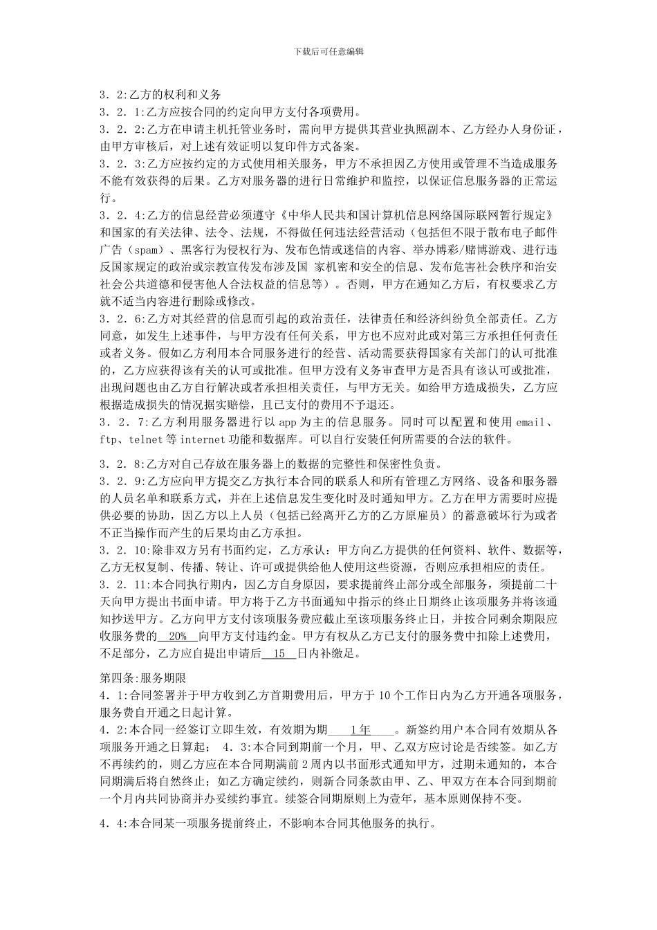 APP服务器托管合作协议_第2页