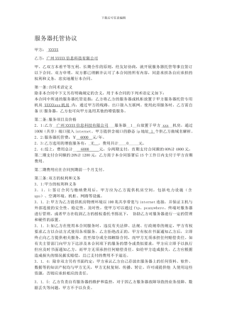 APP服务器托管合作协议