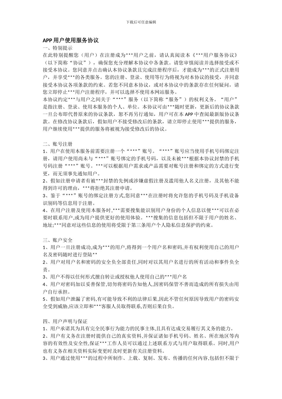 APP用户使用服务协议_第1页