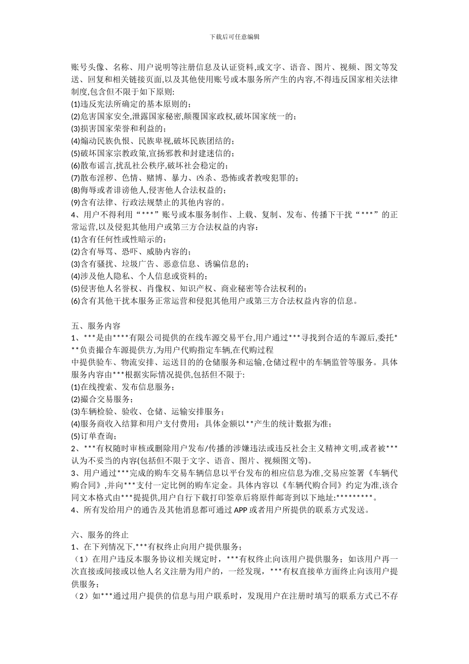 APP用户使用服务协议_第2页