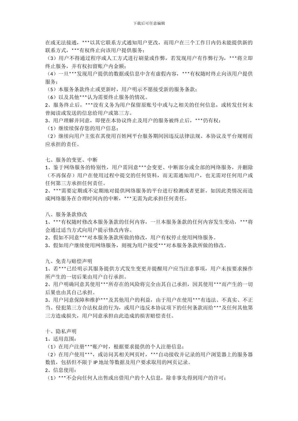 APP用户使用服务协议_第3页