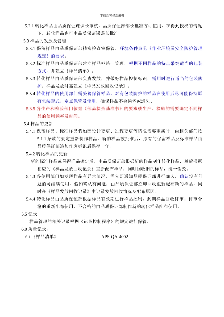 APS-QA-2024C检验用样品控制程序_第2页