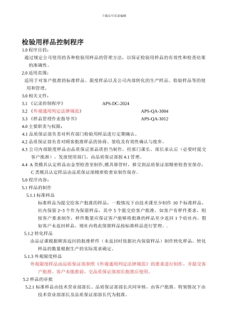 APS-QA-2024C检验用样品控制程序