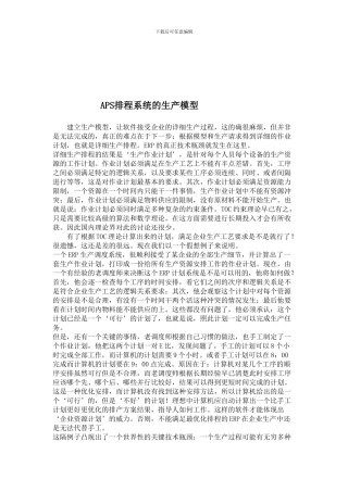 APS排程系统的生产模型