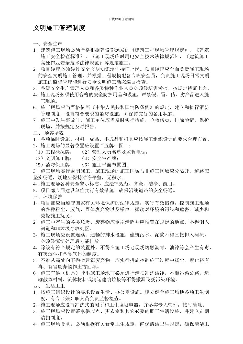 aq-4-9-文明施工管理制度_第1页