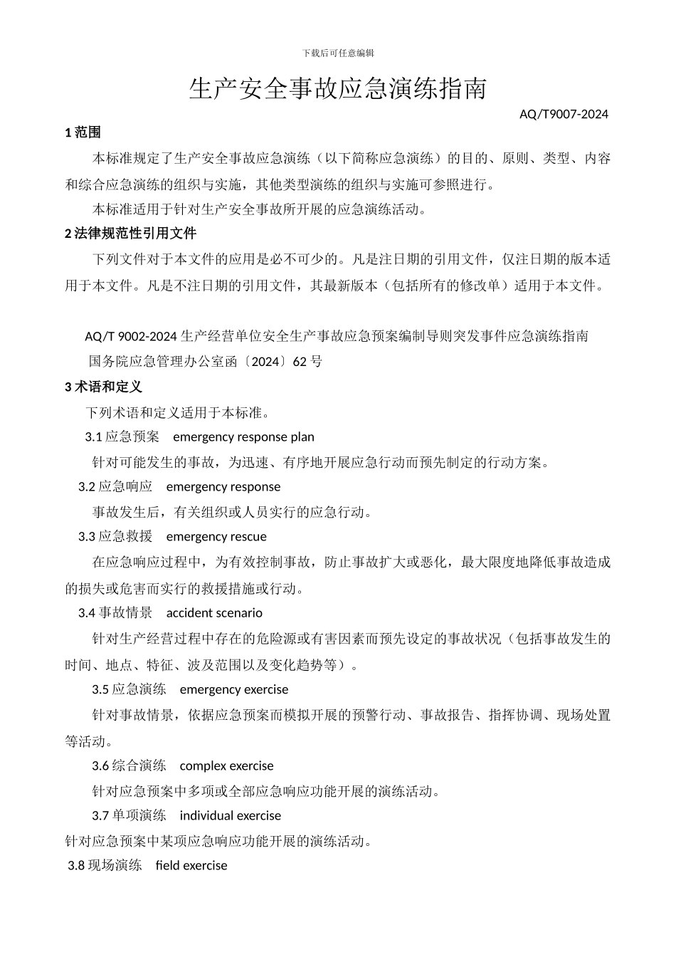 AQ-T9007-2024-生产安全事故应急演练指南_第1页