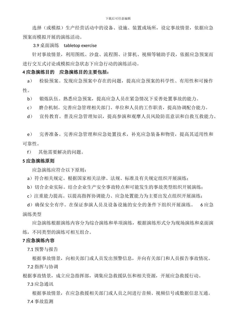 AQ-T9007-2024-生产安全事故应急演练指南_第2页
