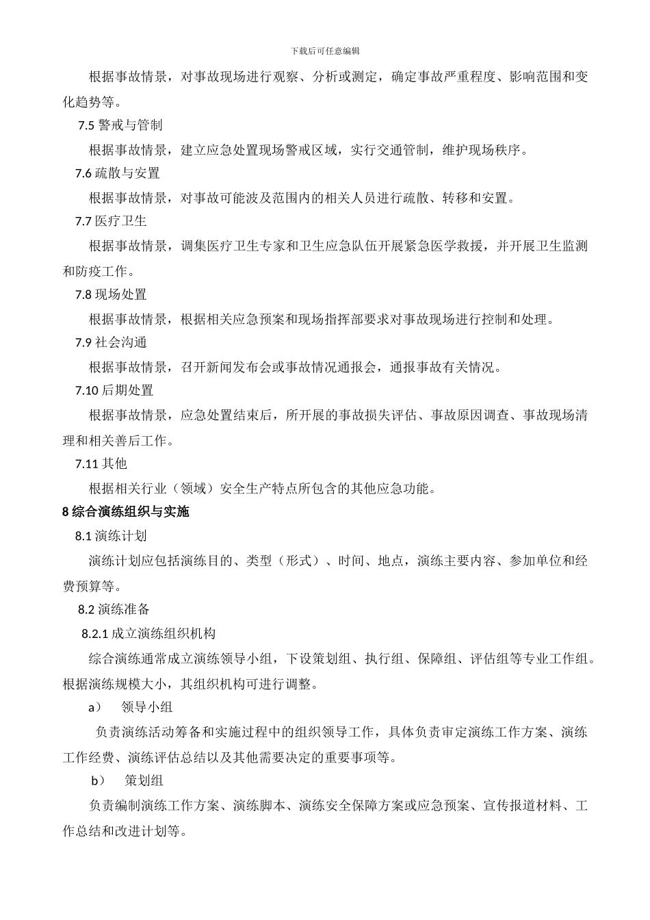 AQ-T9007-2024-生产安全事故应急演练指南_第3页