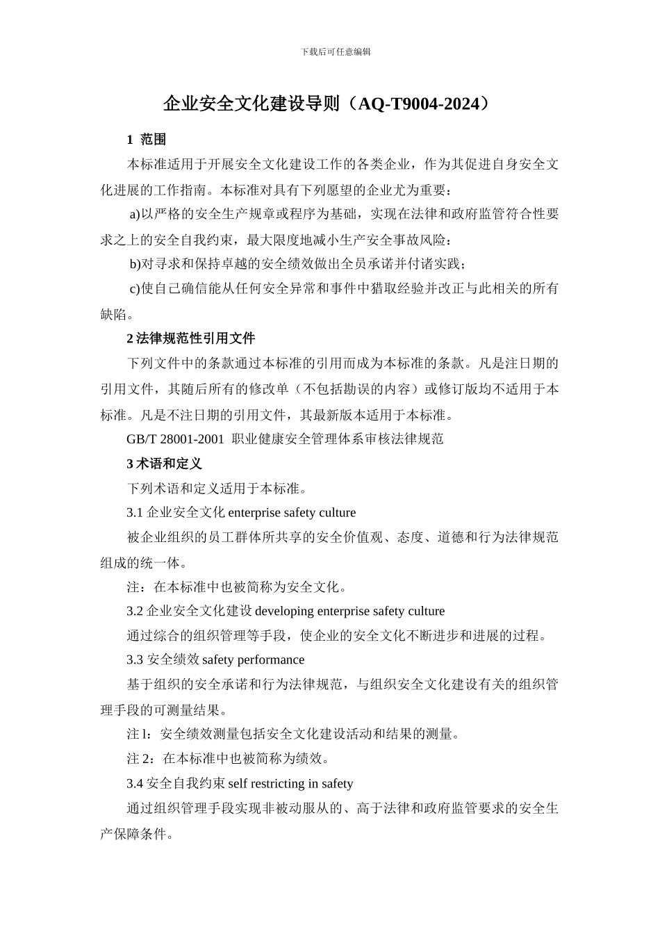 AQ-T9004-2024企业安全文化建设导则_第1页