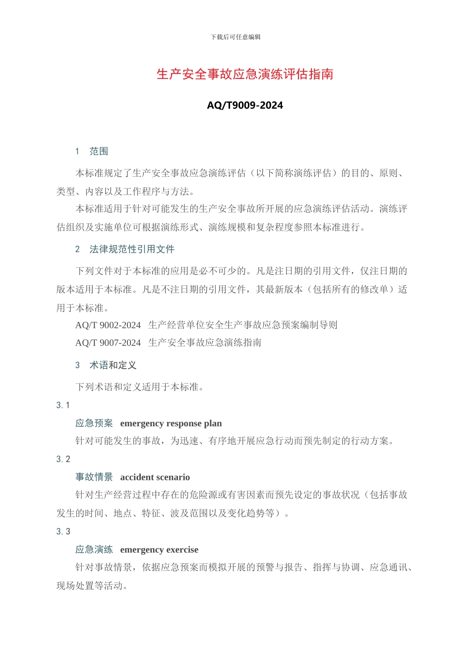 AQ-T9009-2024《生产安全事故应急演练评估指南》_第1页