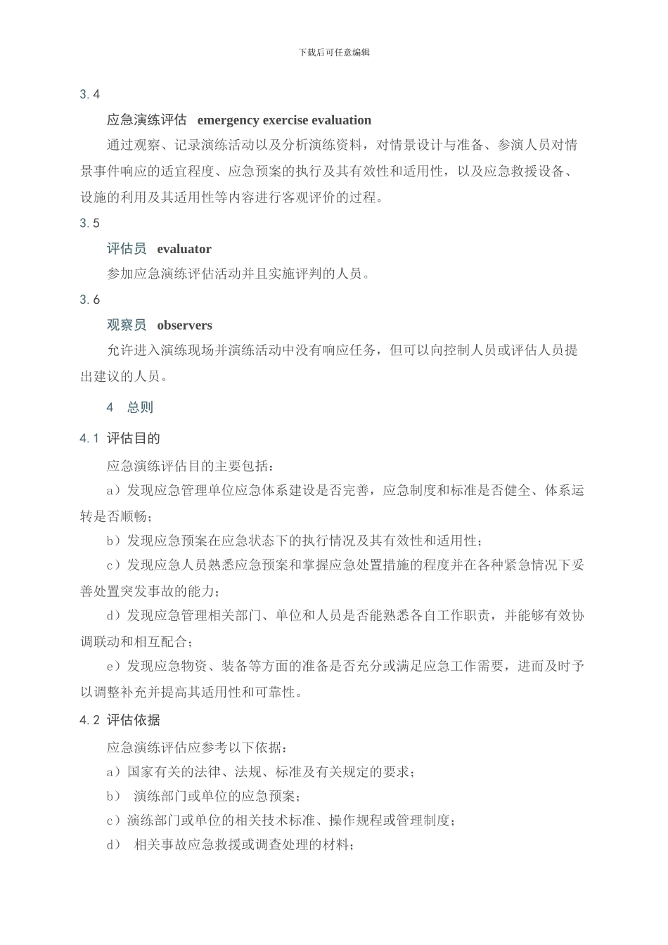 AQ-T9009-2024《生产安全事故应急演练评估指南》_第2页