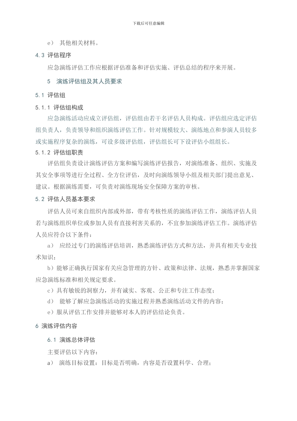 AQ-T9009-2024《生产安全事故应急演练评估指南》_第3页