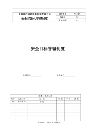 AQ01安全目标管理制度