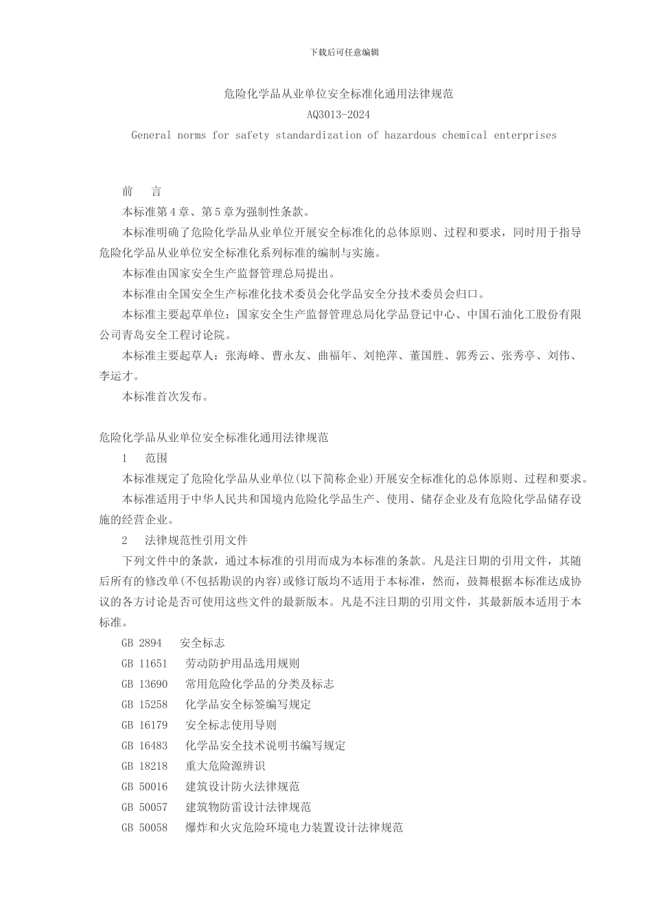 AQ3013-2024-危险化学品从业单位安全标准化通用规范_第1页