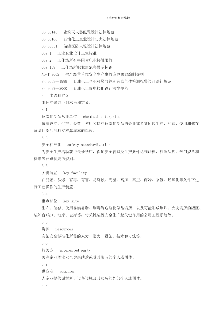 AQ3013-2024-危险化学品从业单位安全标准化通用规范_第2页