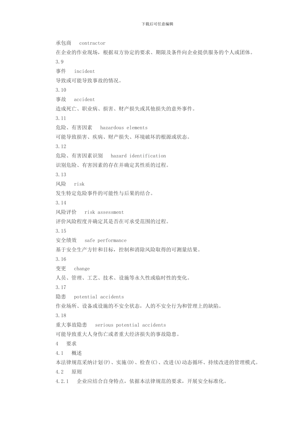 AQ3013-2024-危险化学品从业单位安全标准化通用规范_第3页