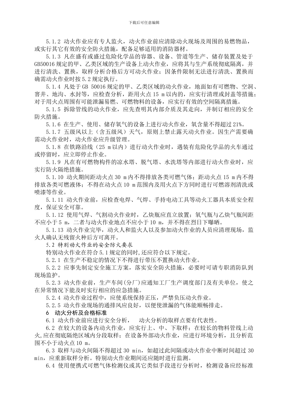 AQ3022-2024《化学品生产单位动火作业安全规范》_第2页