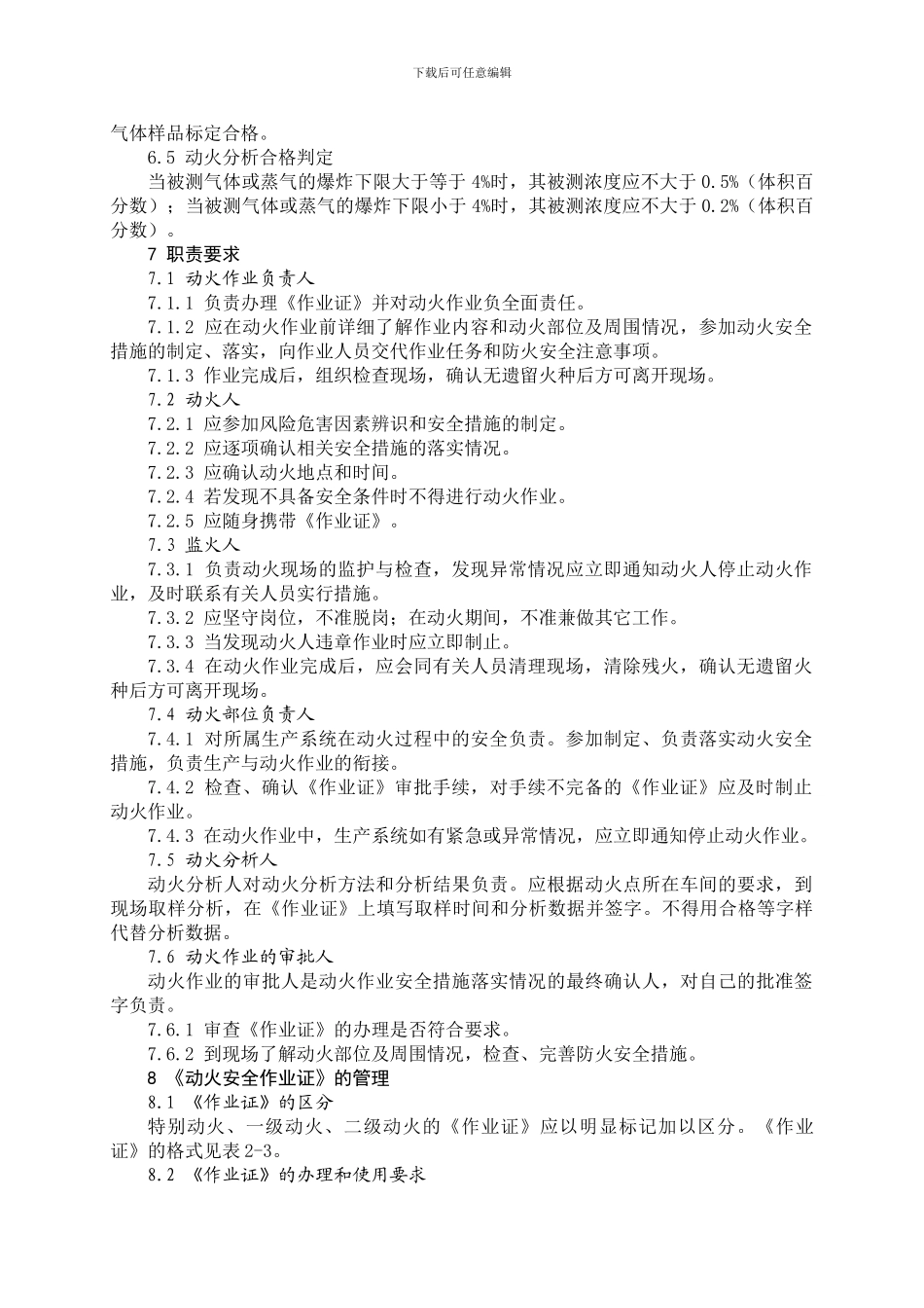 AQ3022-2024《化学品生产单位动火作业安全规范》_第3页