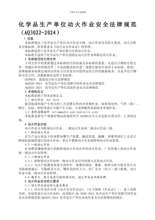 AQ3022-2024《化学品生产单位动火作业安全规范》