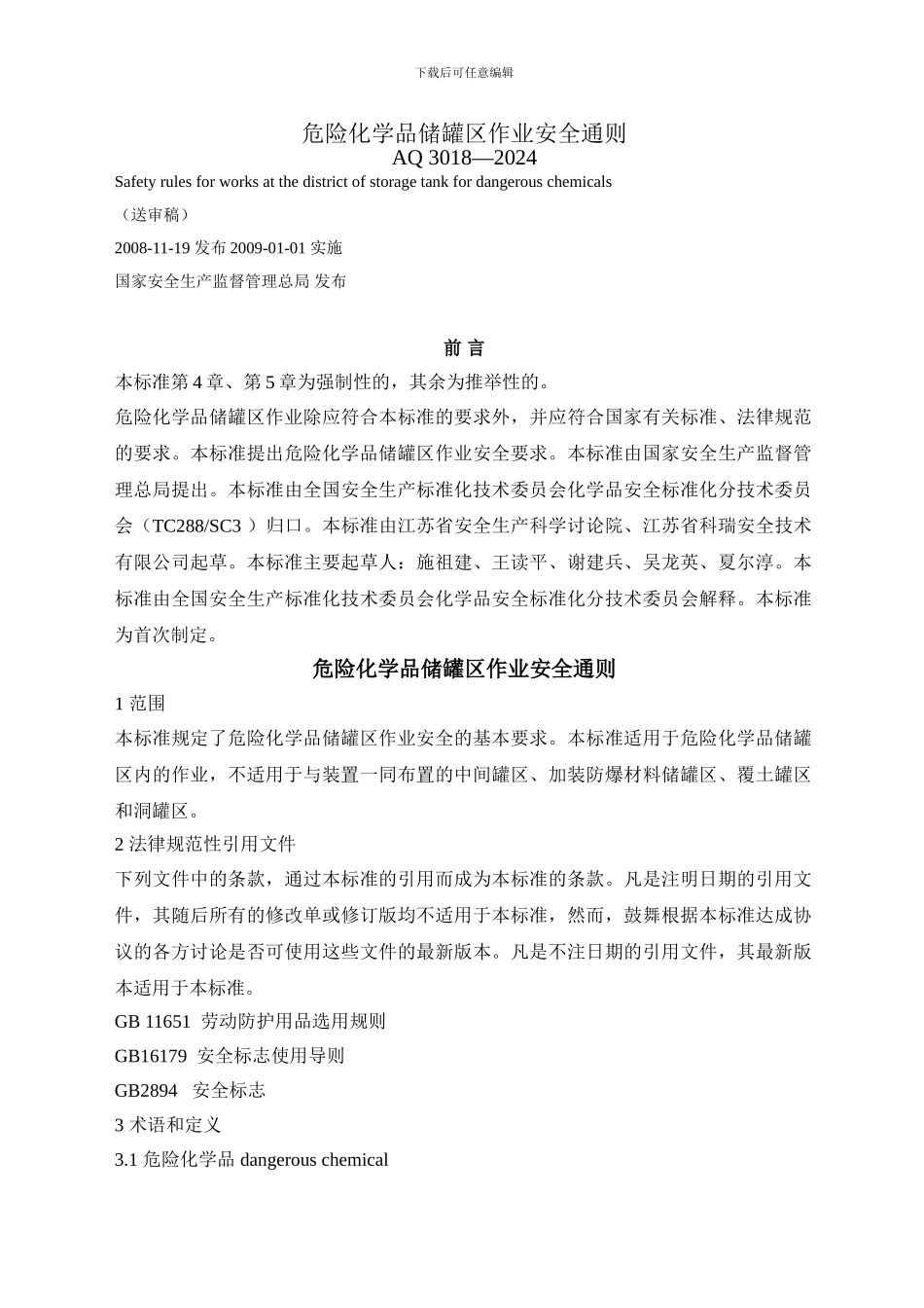 AQ3018-2024危险化学品储罐区作业安全通则_第1页