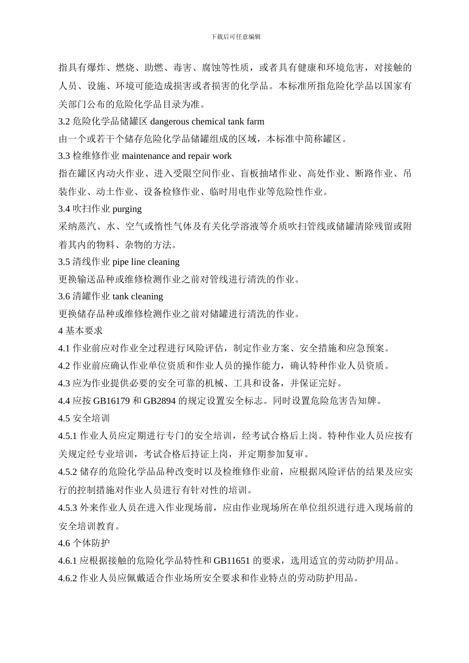 AQ3018-2024危险化学品储罐区作业安全通则_第2页