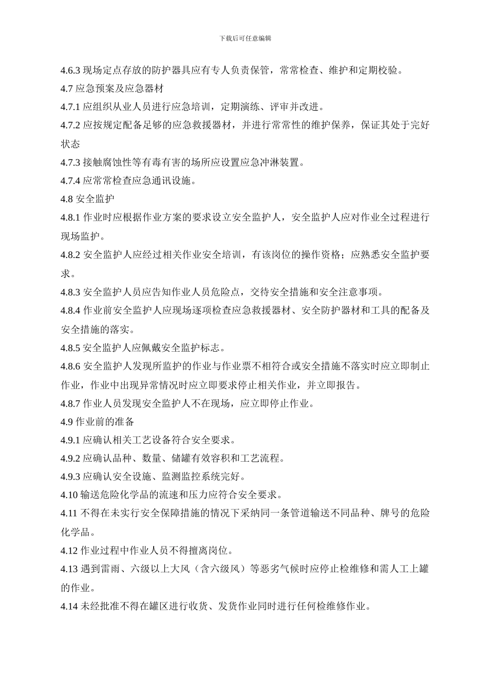 AQ3018-2024危险化学品储罐区作业安全通则_第3页