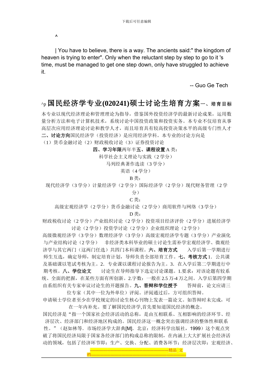 aqauuus国民-经济学专业硕士研究生培养方案_第1页