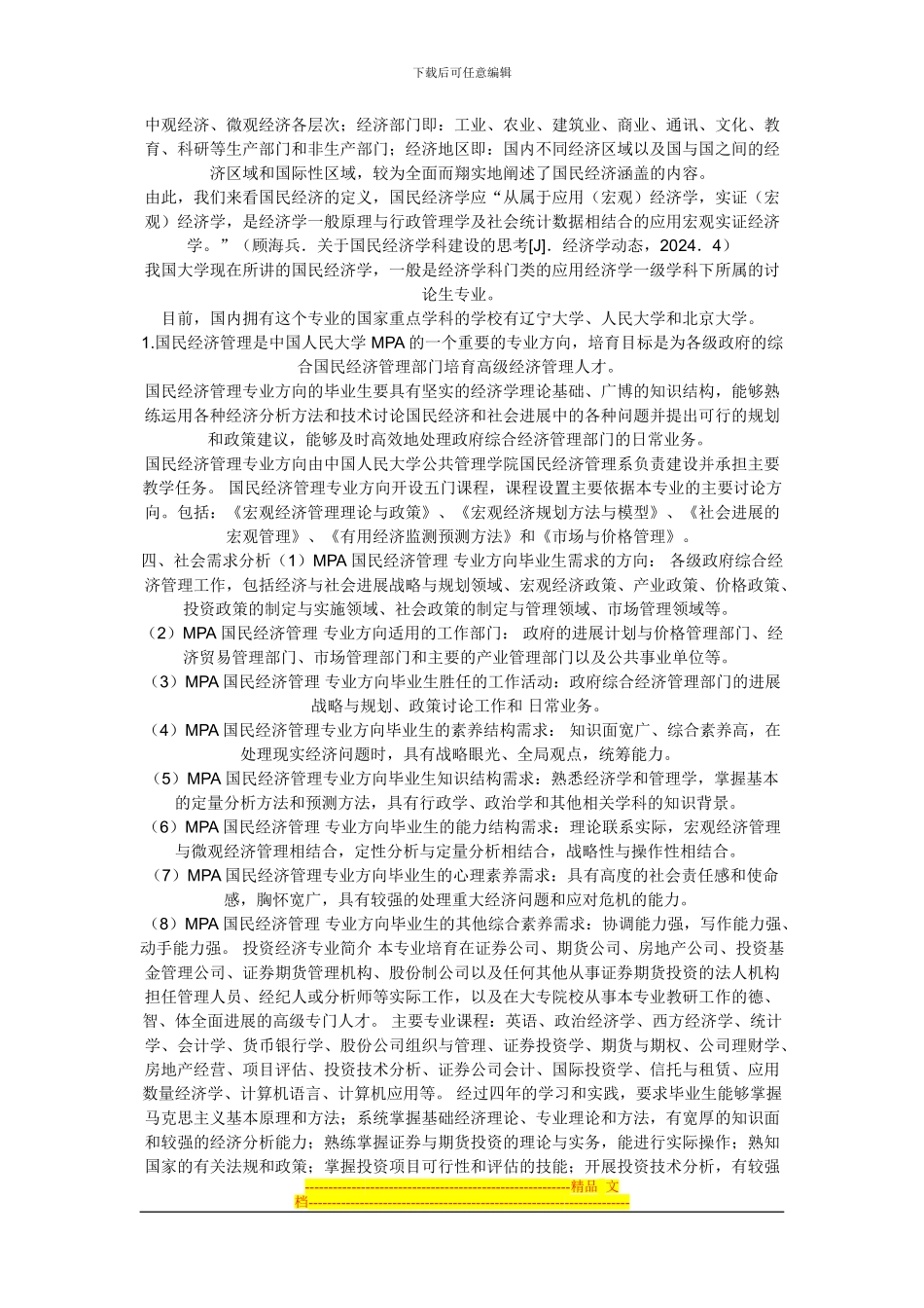 aqauuus国民-经济学专业硕士研究生培养方案_第2页