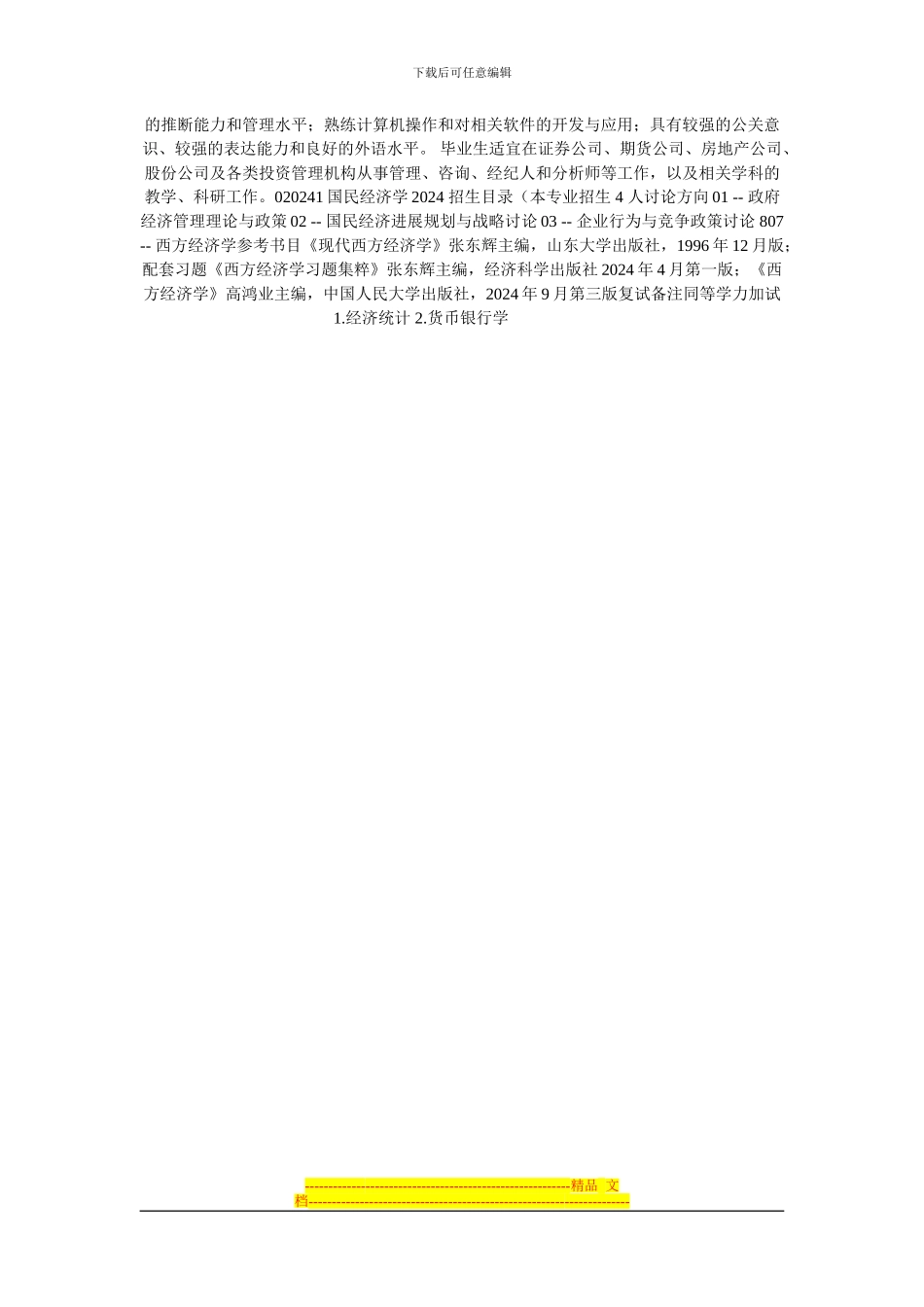 aqauuus国民-经济学专业硕士研究生培养方案_第3页